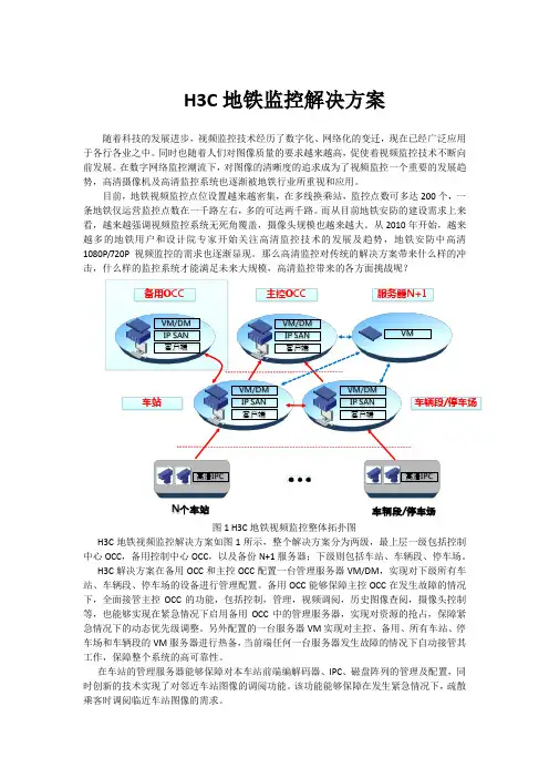 H3C地铁解决方案