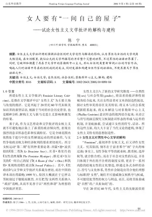 女人要有一间自己的屋子-试论女性主义文学批评的解构与建构
