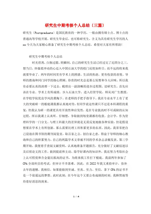 研究生中期考核个人总结(三篇)