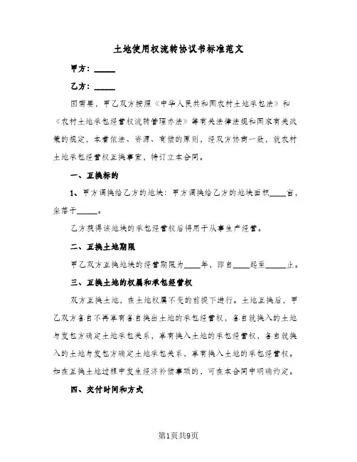 土地使用权流转协议书标准范文(六篇)