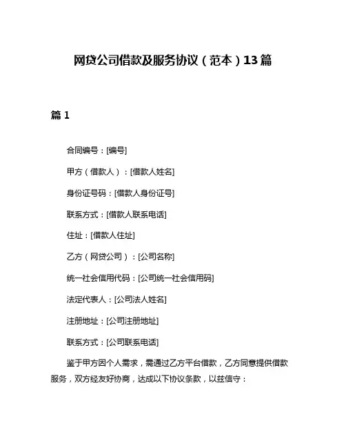 网贷公司借款及服务协议(范本)13篇
