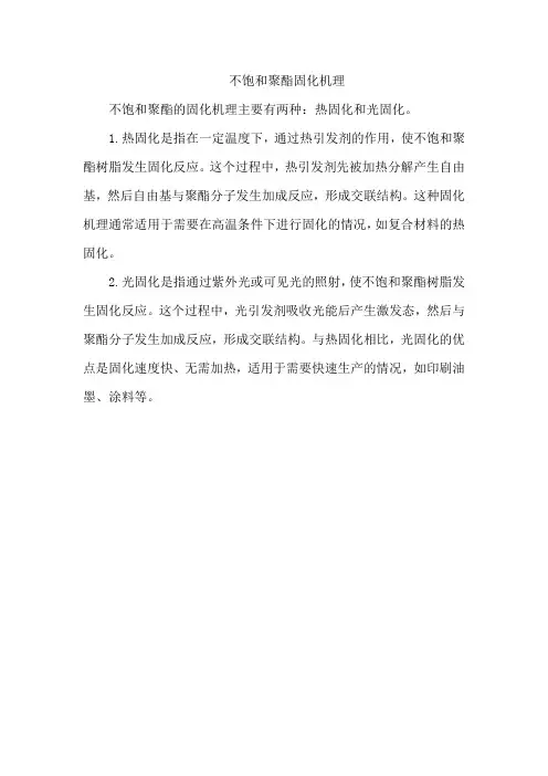 不饱和聚酯固化机理