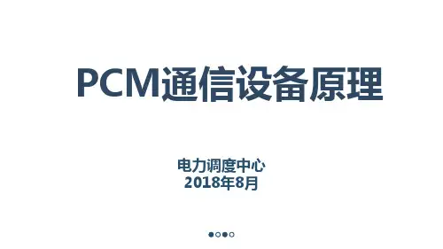 PCM通信设备基本原理