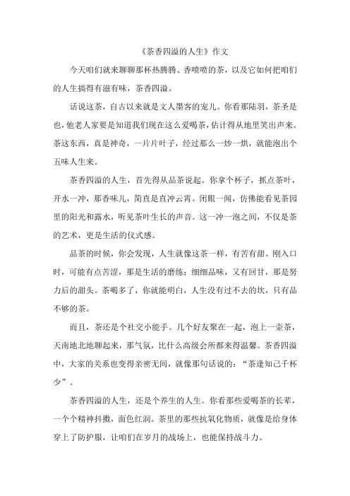 《茶香四溢的人生》作文