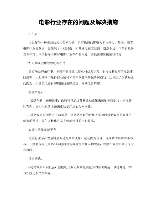 电影行业存在的问题及解决措施