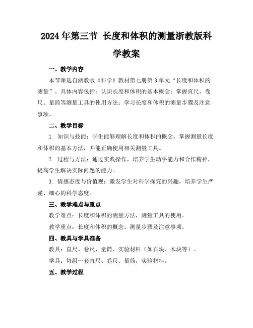 2024年第三节长度和体积的测量浙教版科学教案