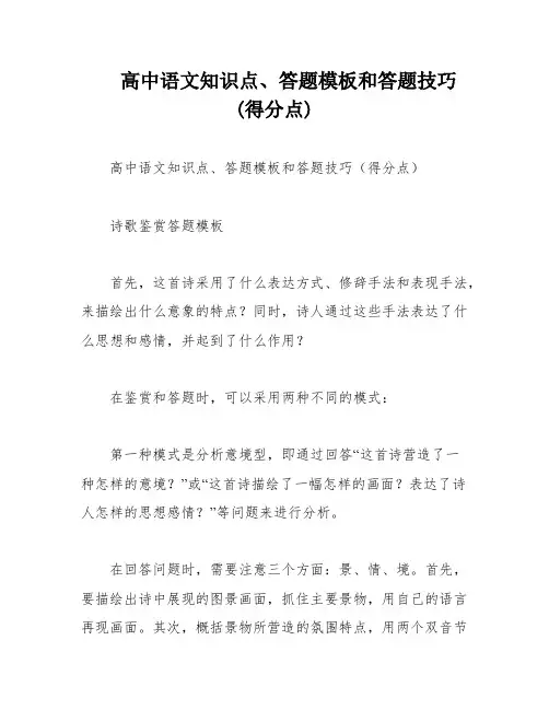 高中语文知识点、答题模板和答题技巧(得分点)