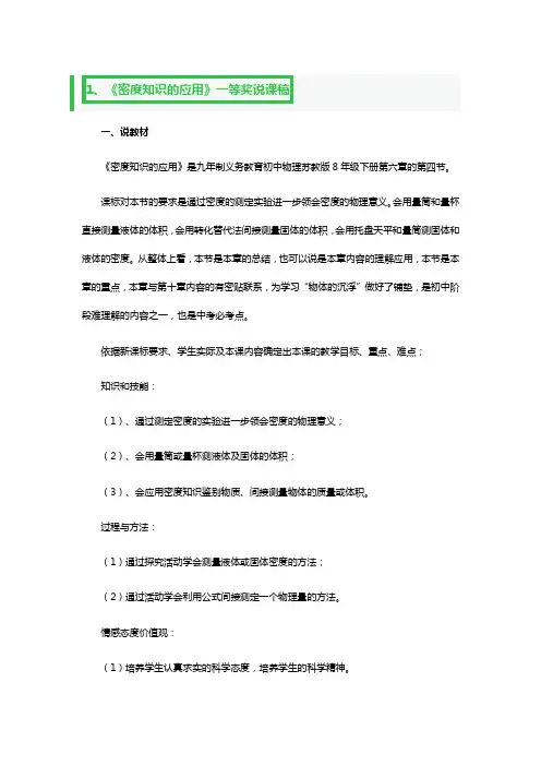 《密度知识的应用》一等奖说课稿3篇