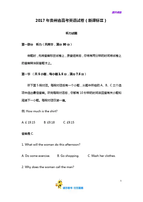 2017年贵州省高考英语试卷听力+原文+答案(新课标2卷、3卷)