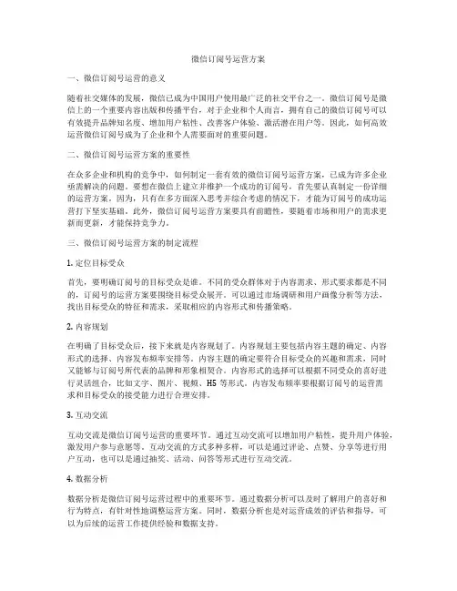 微信订阅号运营方案