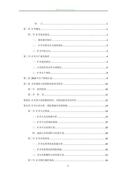2018年灾害预防与处理计划