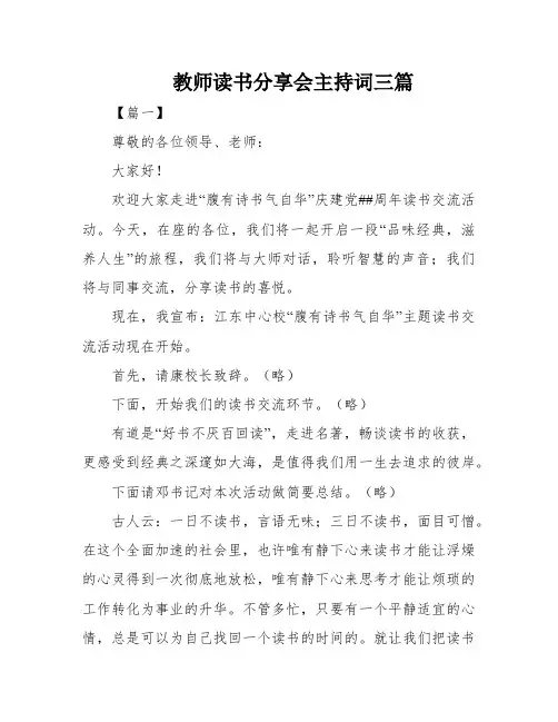 教师读书分享会主持词三篇