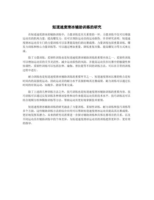 短道速度滑冰辅助训练的研究