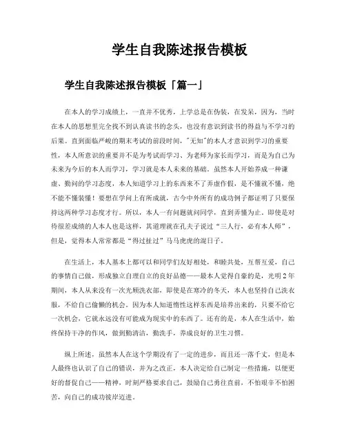 学生自我陈述报告模板