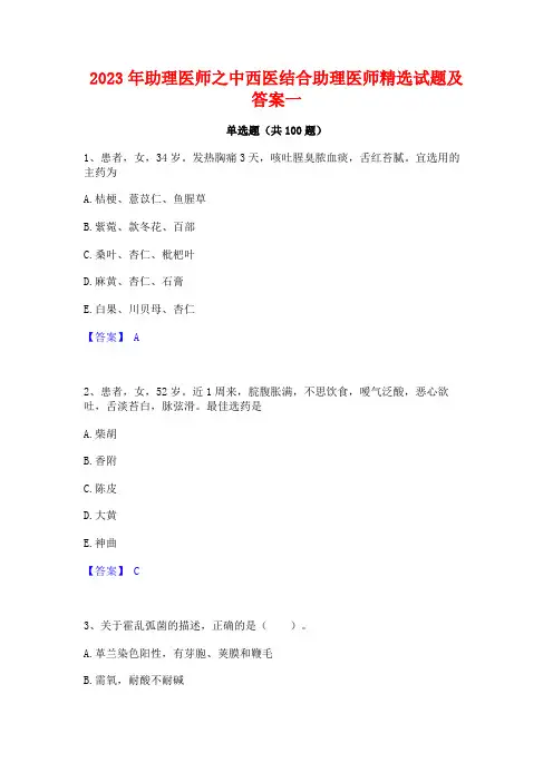 2023年助理医师之中西医结合助理医师精选试题及答案一