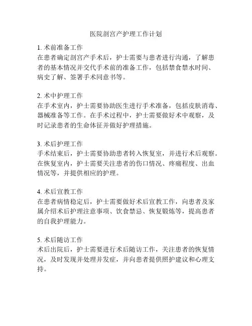 医院剖宫产护理工作计划