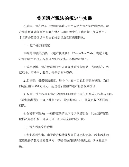美国遗产税法的规定与实践