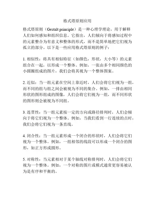 格式塔原则应用