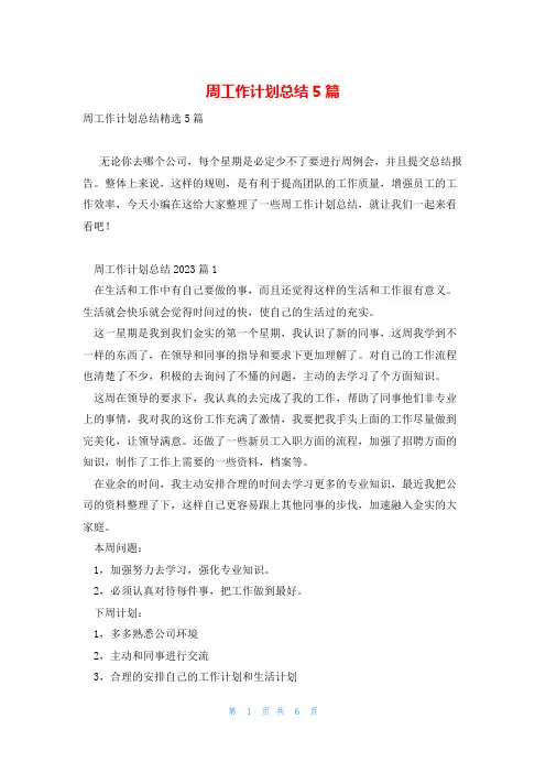 周工作计划总结5篇
