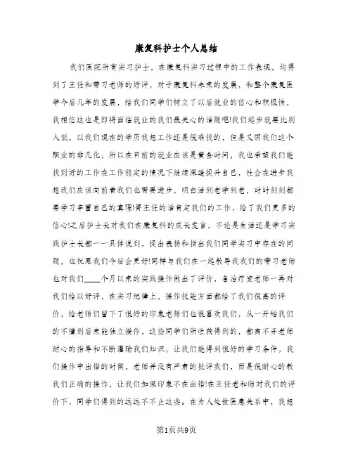 2024年康复科护士个人总结（5篇）