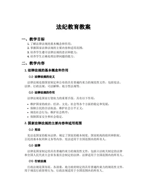 法纪教育教案