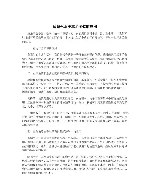 浅谈生活中三角函数的应用