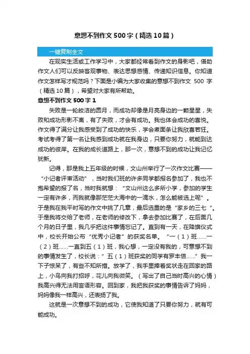 意想不到作文500字（精选10篇）