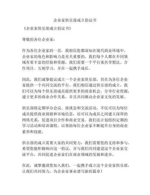 企业家俱乐部成立倡议书