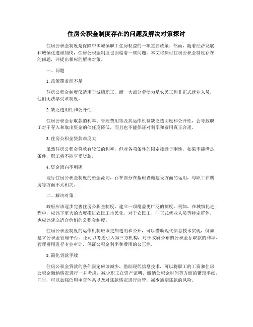 住房公积金制度存在的问题及解决对策探讨