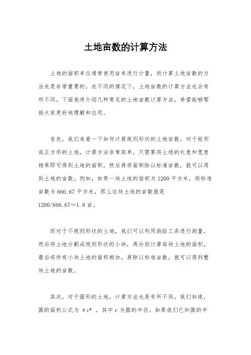 土地亩数的计算方法