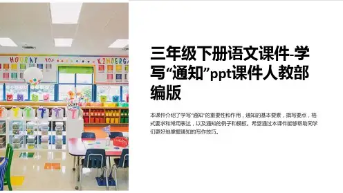三年级下册语文课件-学写“通知”课件人教部编版