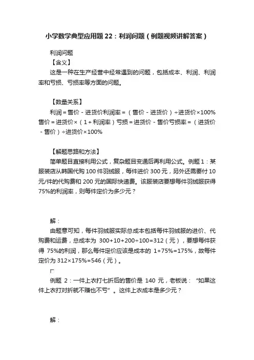 小学数学典型应用题22：利润问题（例题视频讲解答案）