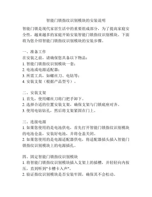 智能门锁指纹识别模块的安装说明