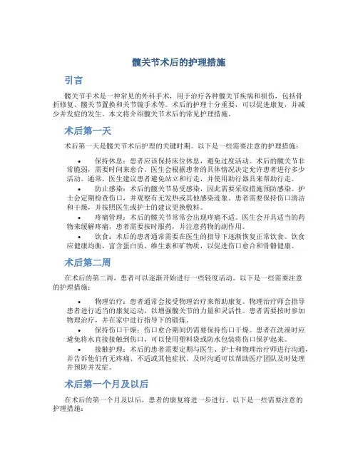 髋关节术后的护理措施