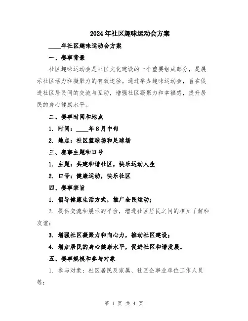 2024年社区趣味运动会方案