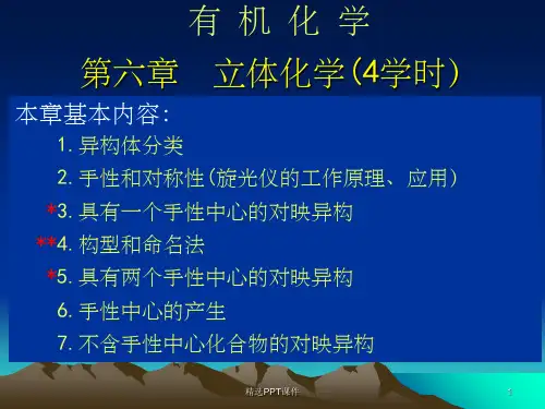 第六章  对映异构体ppt课件