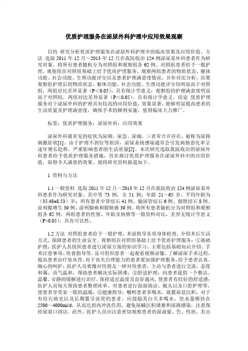 优质护理服务在泌尿外科护理中应用效果观察