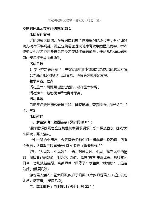 立定跳远单元教学计划范文（精选5篇）