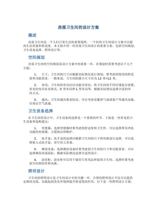 房屋卫生间的设计方案