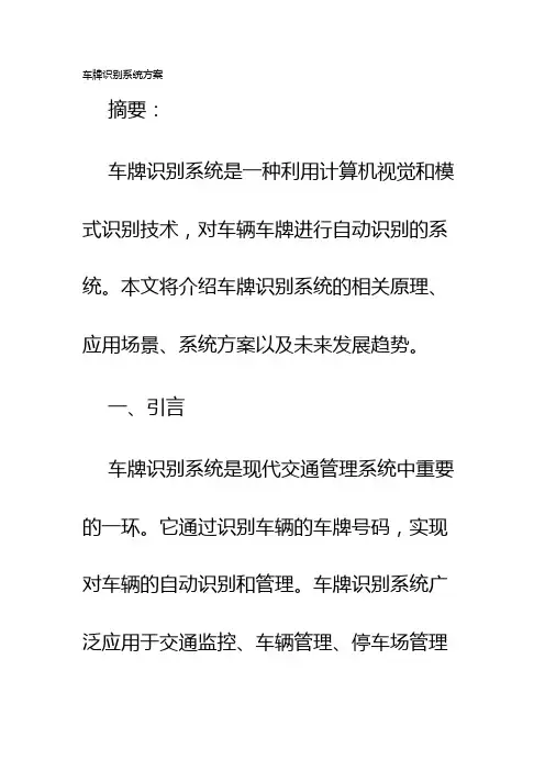 车牌识别系统方案