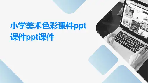 小学美术色彩课件ppt课件ppt课件