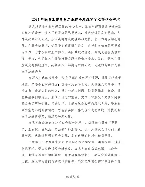 2024年医务工作者第二批群众路线学习心得体会样本(三篇)