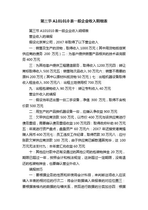 第三节A101010表一般企业收入明细表