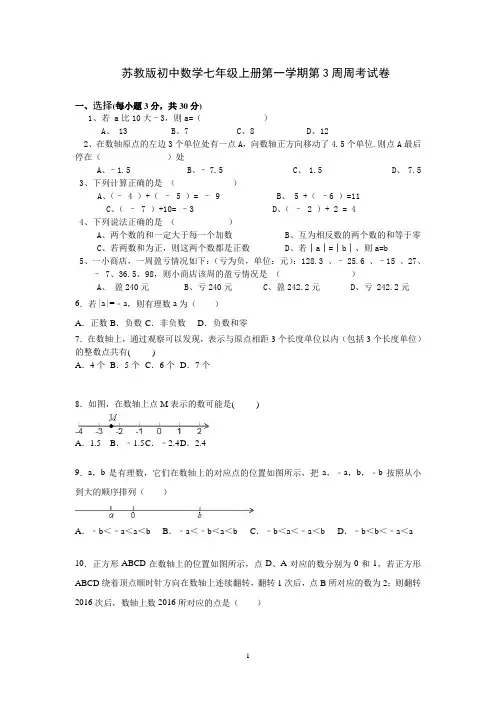 苏教版初中数学七年级上册第一学期第3周周考试卷