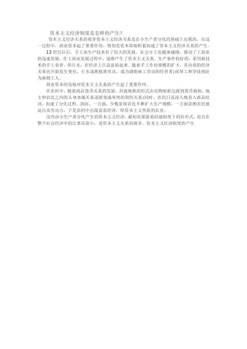 资本主义经济制度是怎样的产生