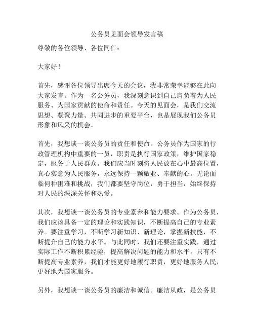 公务员见面会领导发言稿