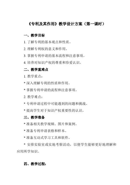 《二、 专利及其作用》教学设计教学反思