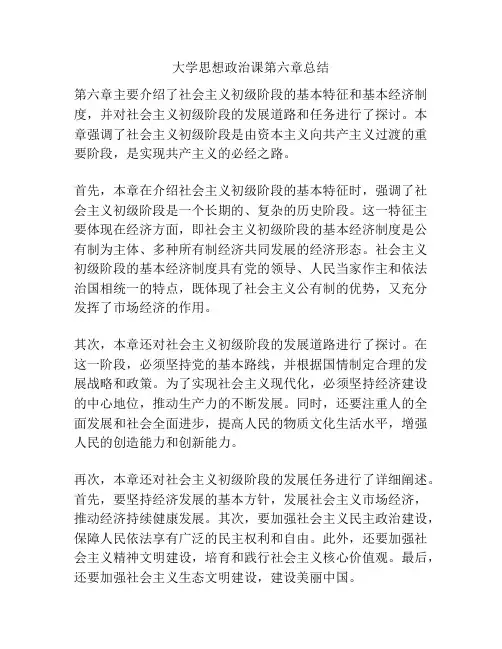 大学思想政治课第六章总结