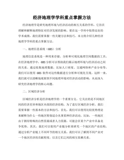 经济地理学学科重点掌握方法