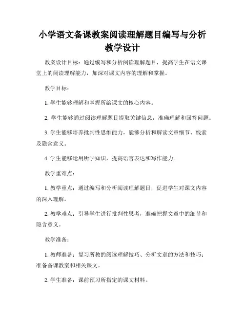 小学语文备课教案阅读理解题目编写与分析教学设计